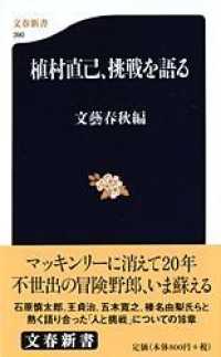 文春新書<br> 植村直己、挑戦を語る