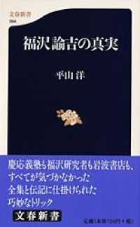 文春新書<br> 福沢諭吉の真実