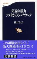 文春新書<br> 第五の権力アメリカのシンクタンク