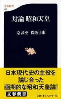 対論昭和天皇 文春新書