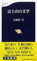 文春新書<br> 富士山の文学