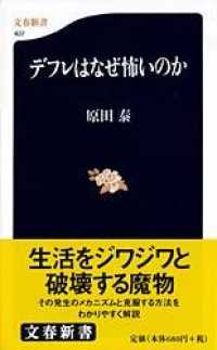 文春新書<br> デフレはなぜ怖いのか