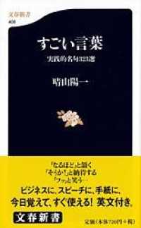 すごい言葉 - 実践的名句３２３選 文春新書