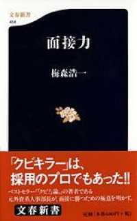 文春新書<br> 面接力