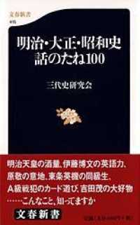 明治・大正・昭和史話のたね１００ 文春新書