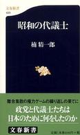 文春新書<br> 昭和の代議士