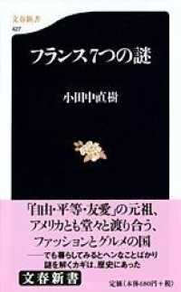 文春新書<br> フランス７つの謎