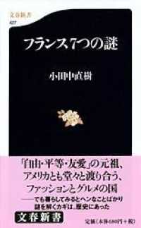 フランス７つの謎 文春新書