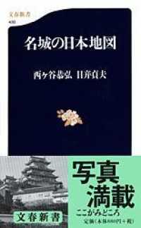 名城の日本地図 文春新書