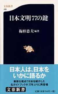 文春新書<br> 日本文明７７の鍵