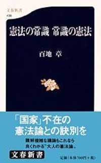 文春新書<br> 憲法の常識　常識の憲法