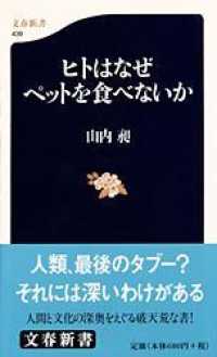 文春新書<br> ヒトはなぜペットを食べないか