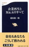 企業再生とＭ＆Ａのすべて 文春新書
