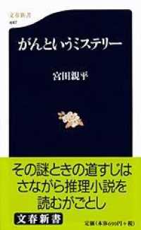 文春新書<br> がんというミステリー