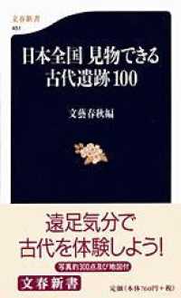 日本全国見物できる古代遺跡１００ 文春新書
