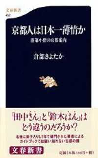 文春新書<br> 京都人は日本一薄情か―落第小僧の京都案内