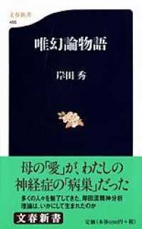 唯幻論物語 文春新書