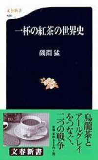 文春新書<br> 一杯の紅茶の世界史