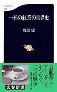 文春新書<br> 一杯の紅茶の世界史