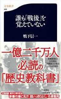 文春新書<br> 誰も「戦後」を覚えていない