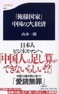 文春新書<br> 「俺様国家」中国の大経済