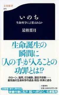 文春新書<br> いのち―生命科学に言葉はあるか
