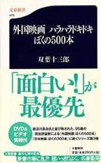 文春新書<br> 外国映画　ハラハラドキドキぼくの５００本