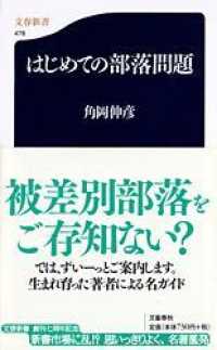 文春新書<br> はじめての部落問題