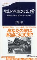 文春新書<br> 地震から生き延びることは愛―家族を守る「家づくり」「リフォーム」「防災術」