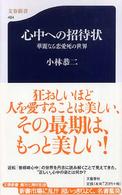 文春新書<br> 心中への招待状―華麗なる恋愛死の世界