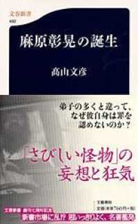 文春新書<br> 麻原彰晃の誕生