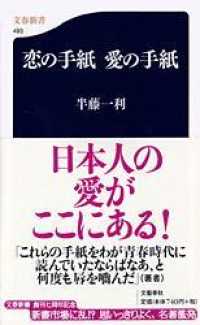 文春新書<br> 恋の手紙　愛の手紙