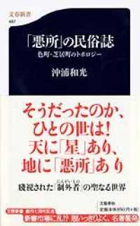 文春新書<br> 「悪所」の民俗誌―色町・芝居町のトポロジー