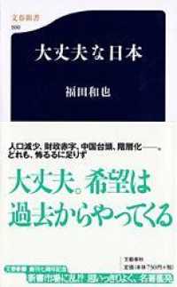 文春新書<br> 大丈夫な日本