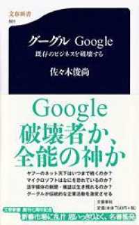 グーグル - 既存のビジネスを破壊する 文春新書