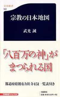 文春新書<br> 宗教の日本地図