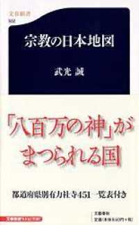 宗教の日本地図 文春新書