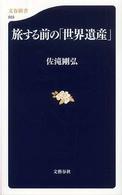 旅する前の「世界遺産」 文春新書