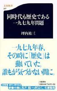 文春新書<br> 同時代も歴史である　一九七九年問題
