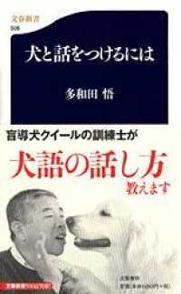 文春新書<br> 犬と話をつけるには