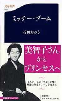 ミッチー・ブーム 文春新書