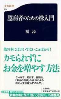 文春新書<br> 臆病者のための株入門