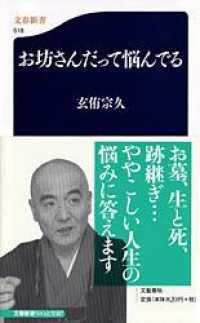 文春新書<br> お坊さんだって悩んでる
