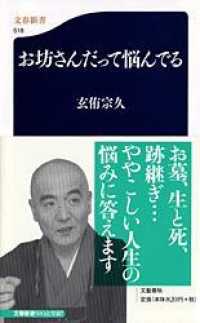 文春新書<br> お坊さんだって悩んでる