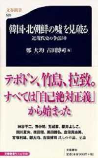 文春新書<br> 韓国・北朝鮮の嘘を見破る―近現代史の争点３０