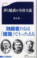 文春新書<br> 夢と魅惑の全体主義