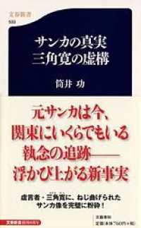 文春新書<br> サンカの真実　三角寛の虚構