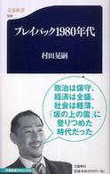 文春新書<br> プレイバック１９８０年代