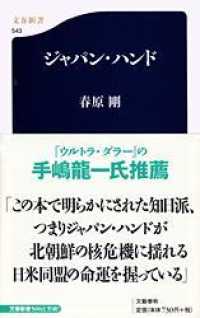 文春新書<br> ジャパン・ハンド