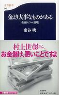 文春新書<br> 金より大事なものがある―金融モラル崩壊